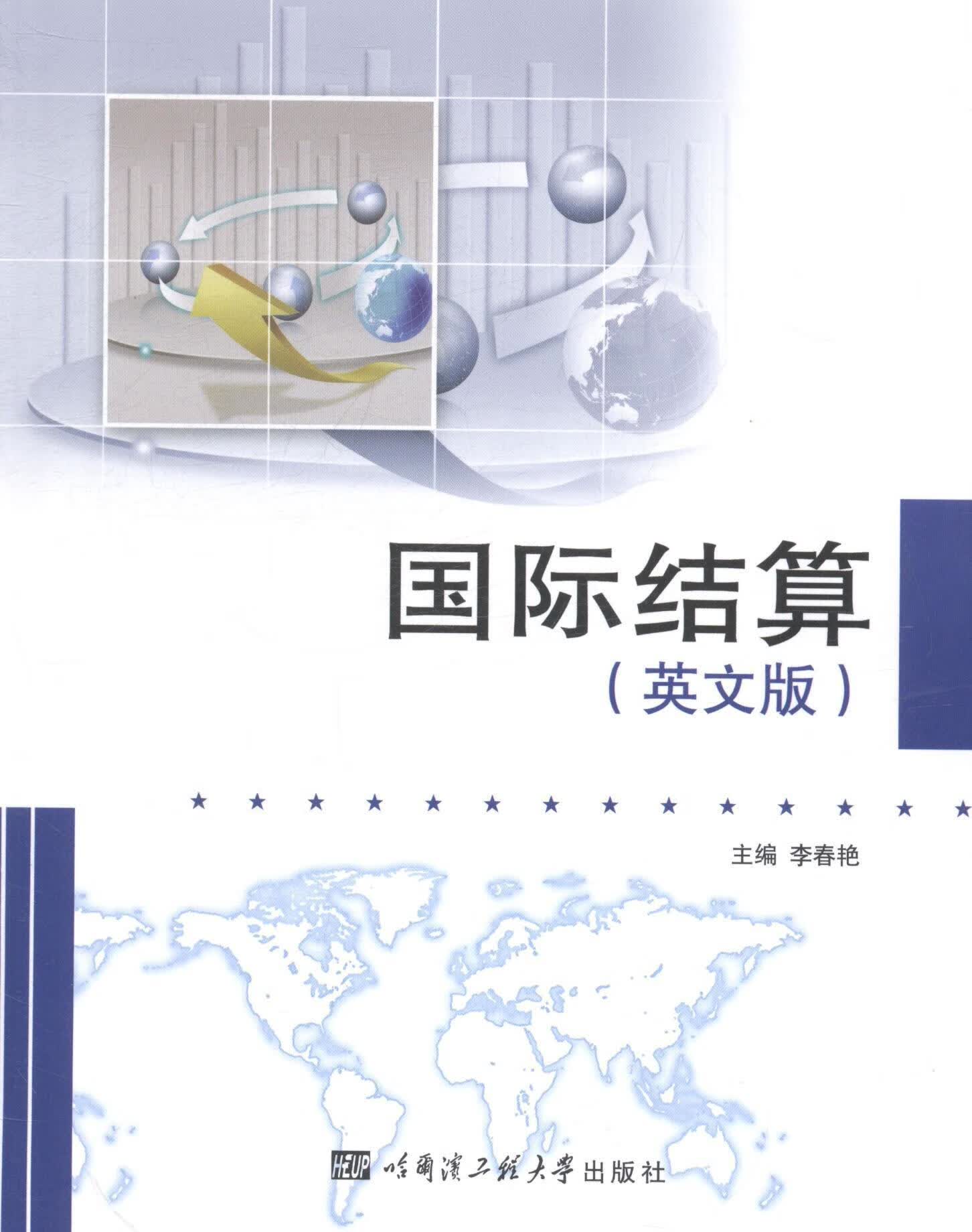 国际结算-(英文版)/李春艳/金融与投资/9787566106742