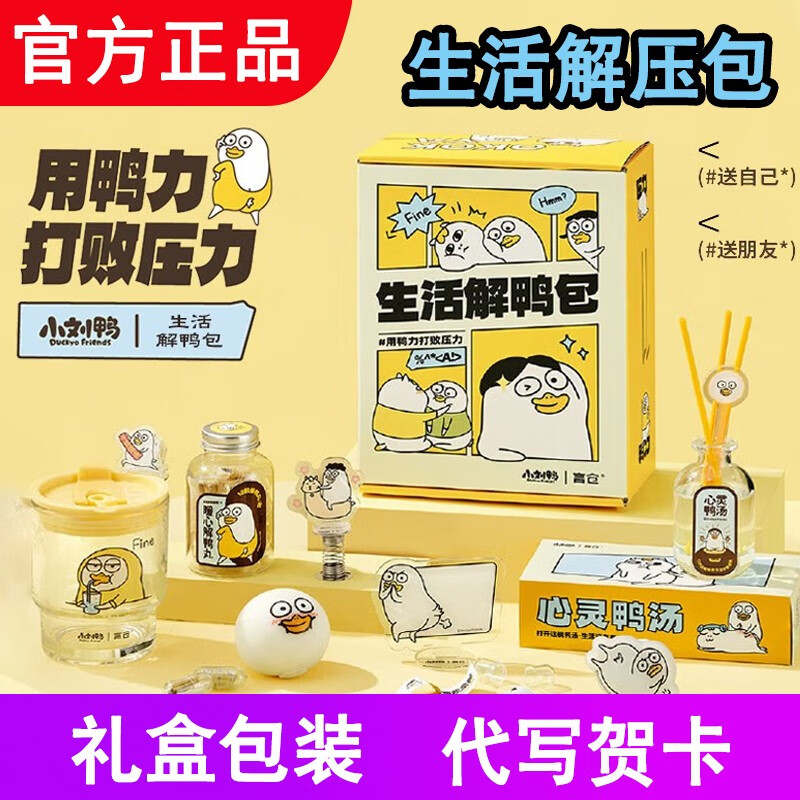 好玩创意生日礼物急救手册送同学男女朋友儿童礼物 小刘鸭生活解压包