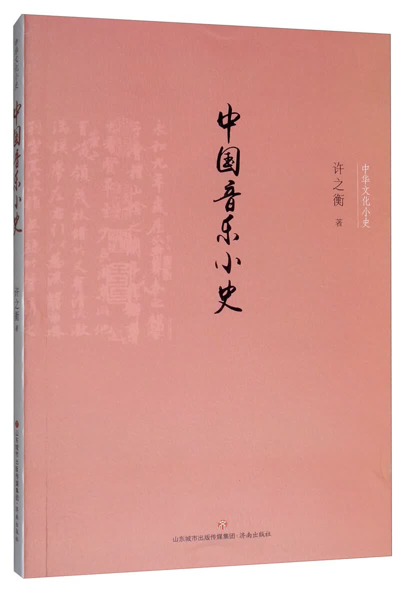 [正版图书]中华文化小史：中国音乐小史