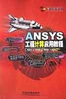 ANSYS工程计算应用教程 李皓月 编,周田朋 编【正版图书】