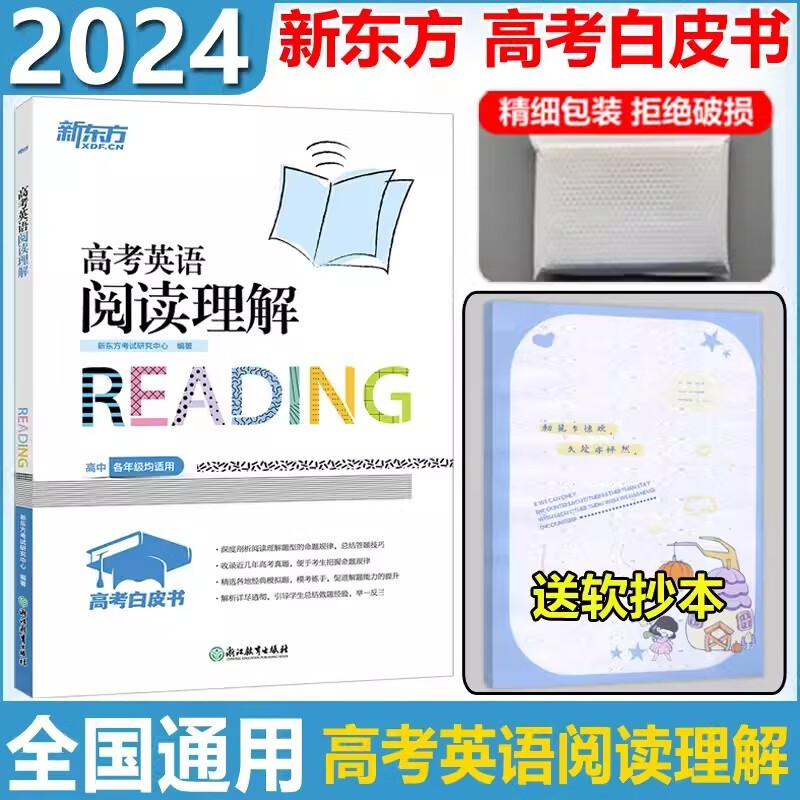 现货包邮 新东方 2024高考英语阅读理解 高考英语阅读理解专项训练 高中阅读理解题型高考高中阅读理解专项练习真题详解冲刺复习题