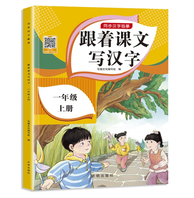 一年级上册字帖人教版 2025年新版小学生练字帖笔顺笔画同步课本 课外阅读钢笔铅笔楷书描红本偏旁部首拼音控笔训练 一课一练天天练拼音本田字格生字抄写本视频版