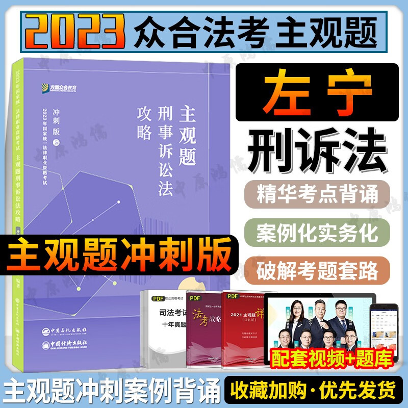 2023法考主观题 法考2023 众合法考主观题冲刺 2023法考主观题冲刺一本通 柏浪涛刑法戴鹏民诉法 司法考试 国家法律职业资格考试 左宁 刑诉法主观题冲刺
