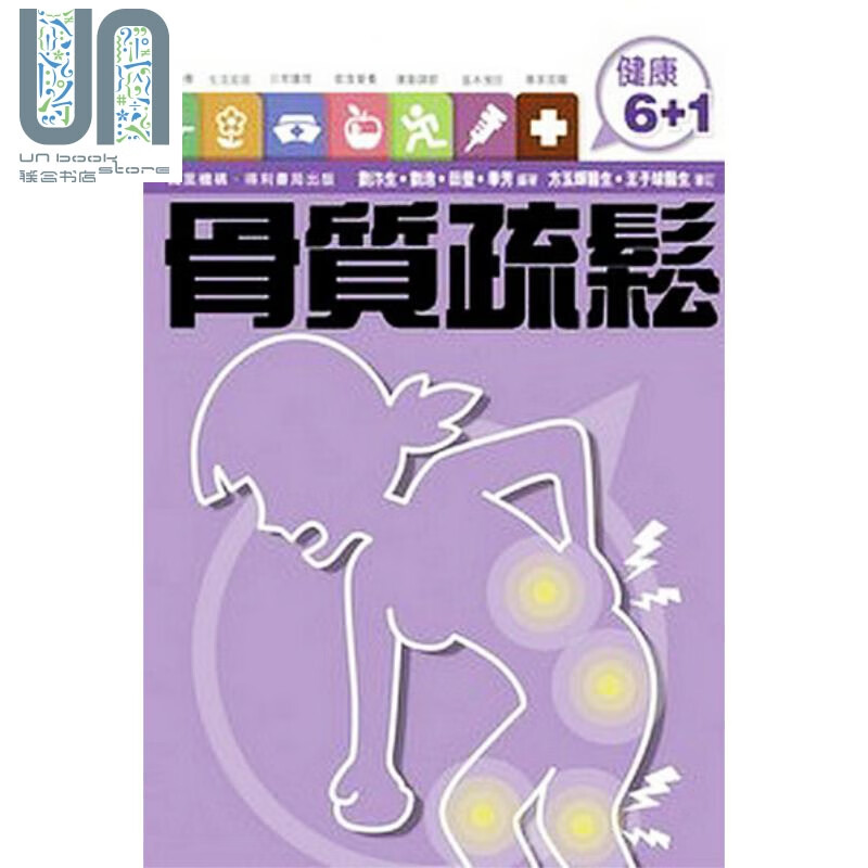 健康6+1 骨质疏松 万里机构  港台原版 