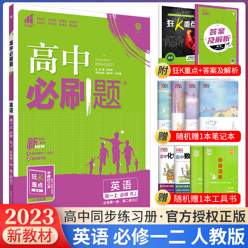 2023新教材高中必刷题英语必修第一/二册合订人教版高一上册英语必修1必修2教辅资料同步训练狂K重点练习册