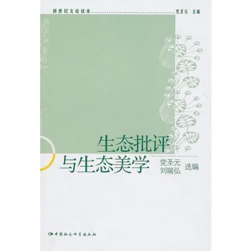 生态批评与生态美学新世纪文论读本