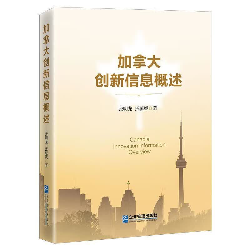 加拿大创新信息概述 张明龙 经济 9787516421819