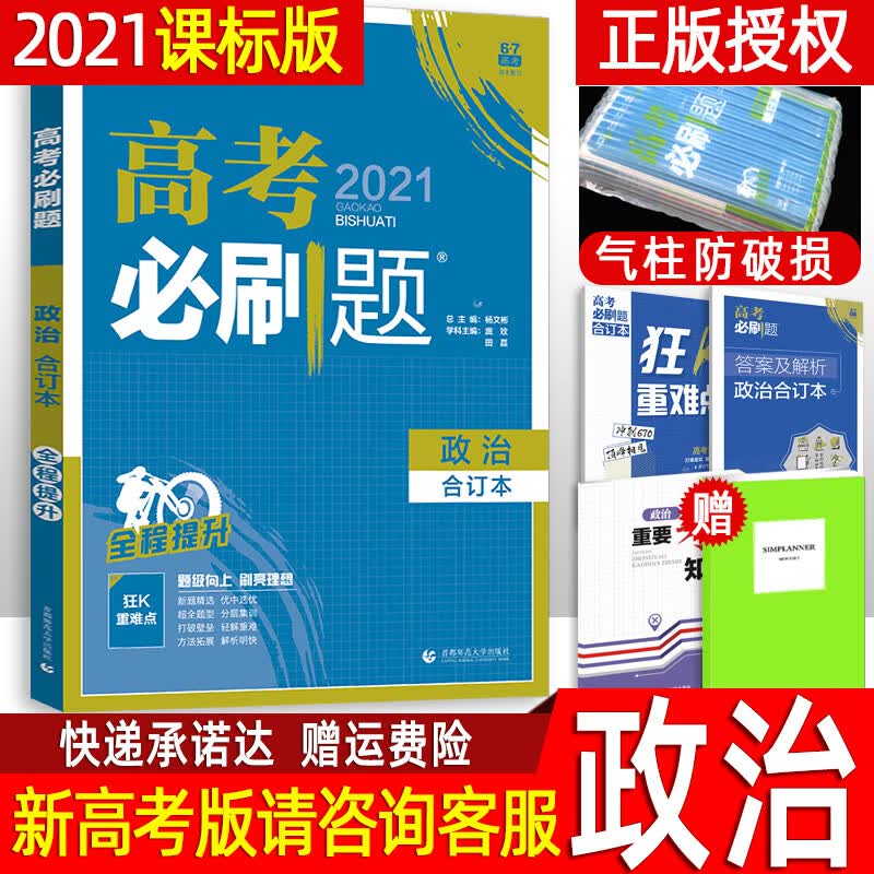 店2021新版高考必刷题合订本政治课标版 全国卷通用含必修选修高中高三复习辅导资料书2020