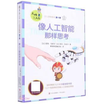像人工智能那样思考 [以]诺姆·马尼尔,泽夫·佐哈尔著,棋爸联盟编译社 译