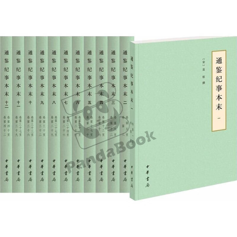 通鉴纪事本末（简体横排本/套装共12册/历代纪事本末）中华书局