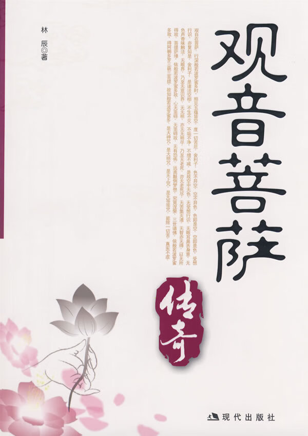 观音菩萨传奇 林辰 著【正版】