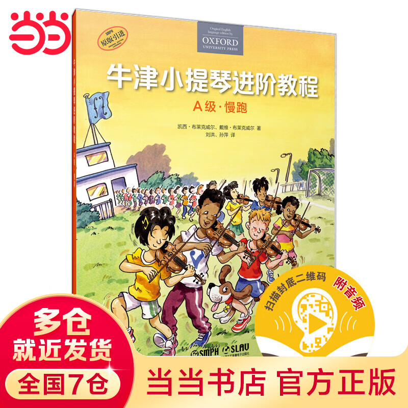 牛津小提琴进阶教程 A级 慢跑 扫码赠送音频 原版引进 全彩印刷