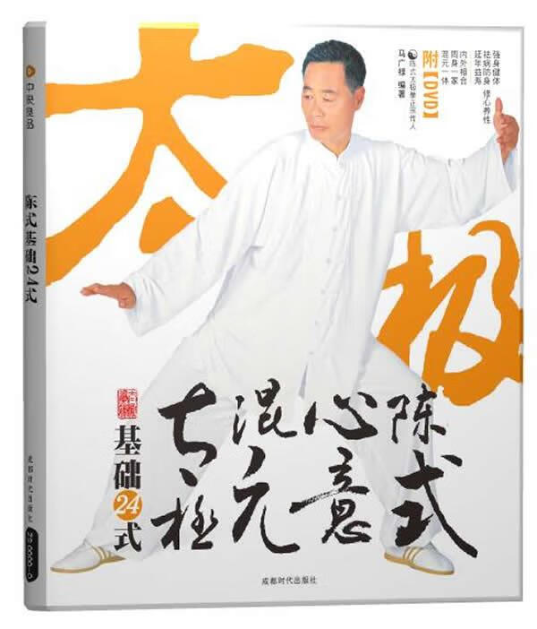 陈式心意混元太极基础24式