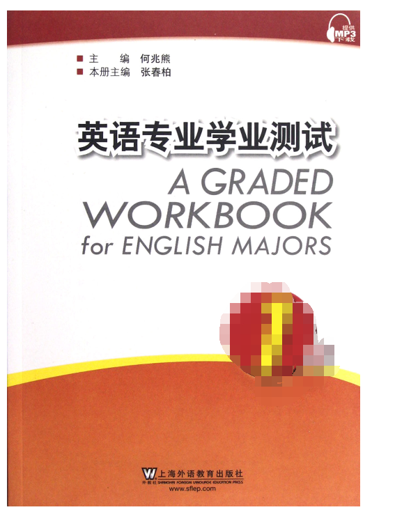 英语专业学业测试(1级)