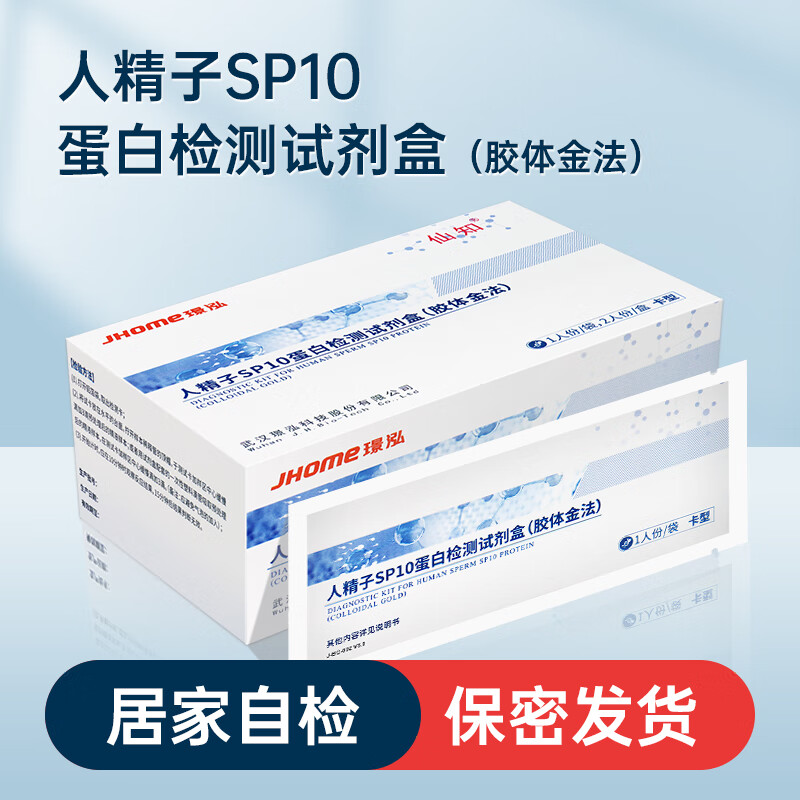 人精子sp10蛋白检测试剂盒测男人精子蛋白浓度质量家用备孕自检自测 1