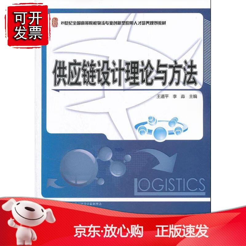 供应链设计理论与方法