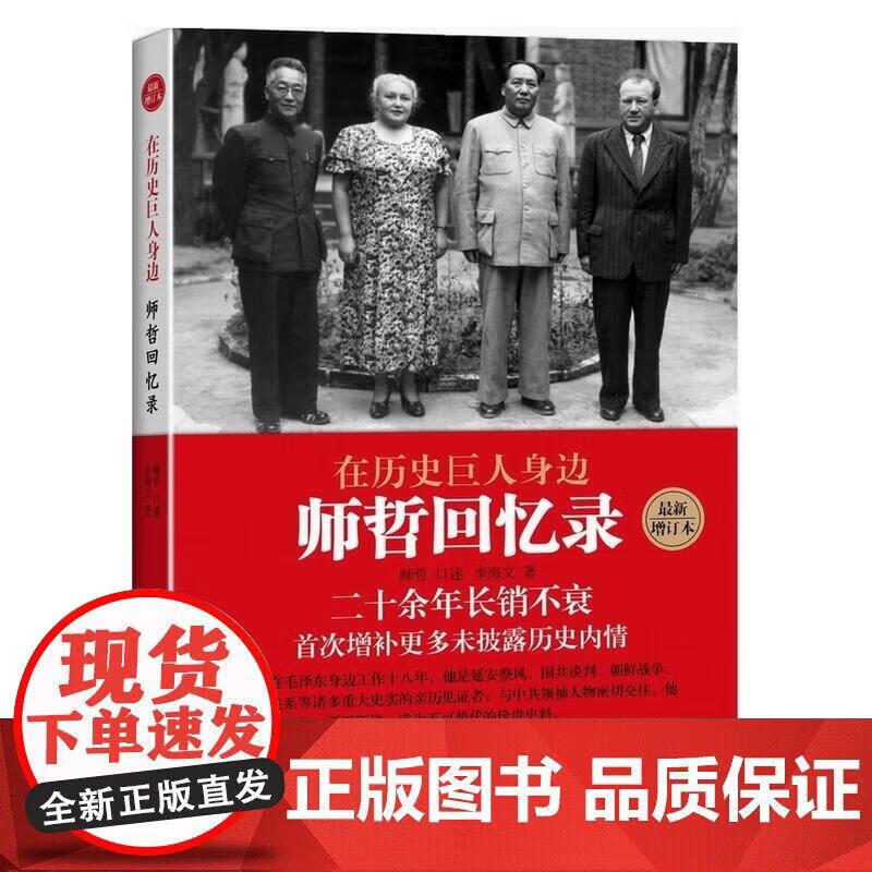 在历史巨人身边:师哲回忆录