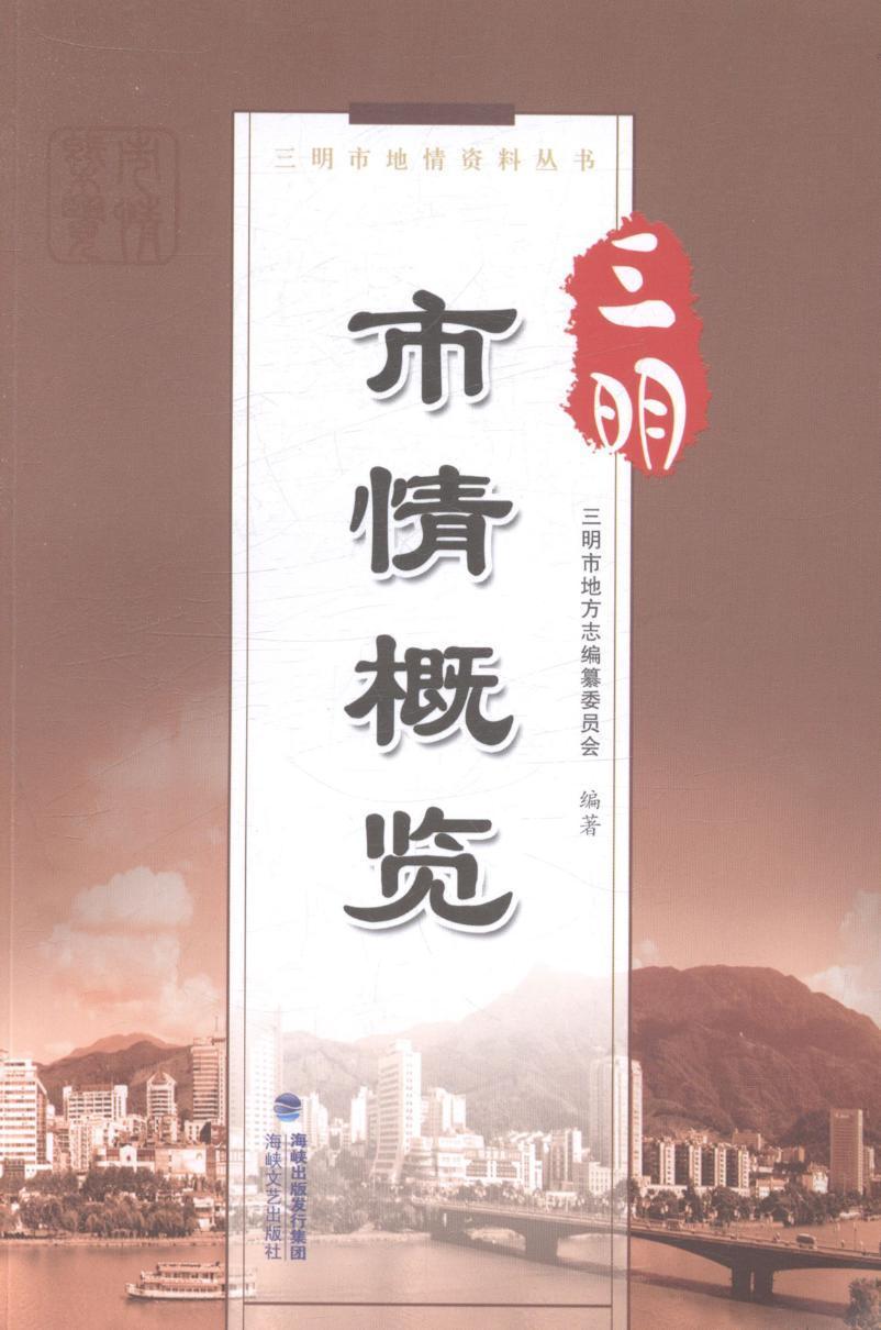 三明市情概览/黄荣发/社会科学/9787555002758