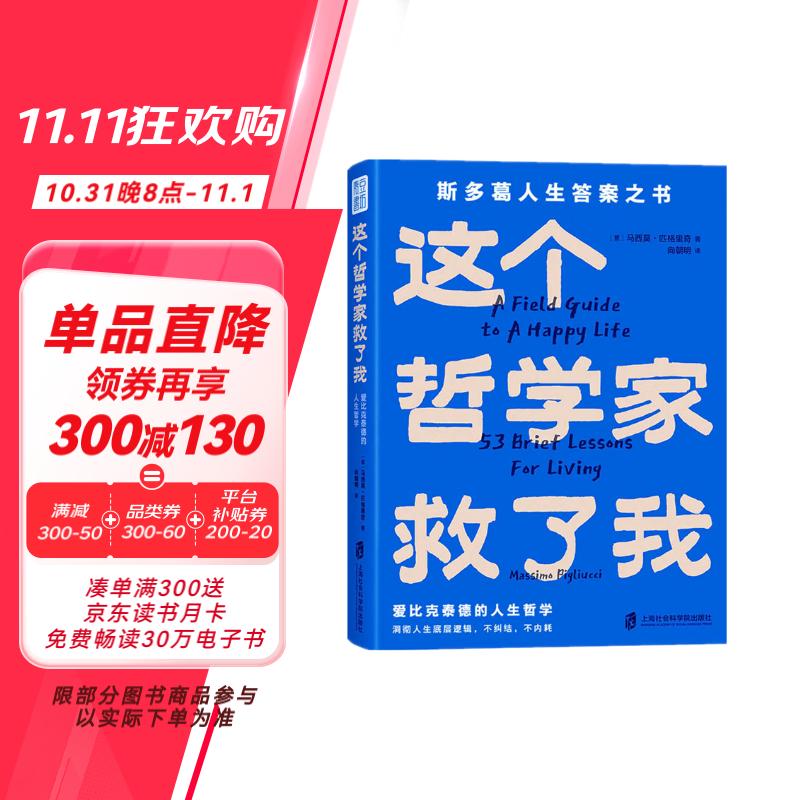 这个哲学家救了我：爱比克泰德的人生哲学 斯多葛人生答案之书，洞彻人生底层逻辑，不纠结，不内耗