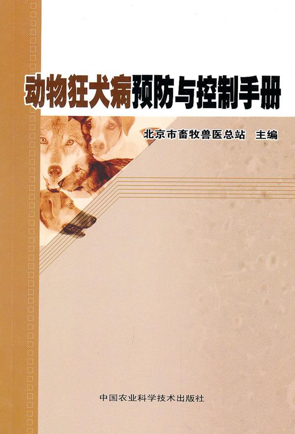动物狂犬病预防与控制手册 专著 韦海涛主编 北京市畜牧兽医总站主编 dong w