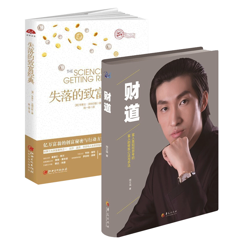 现货书籍全2册 财道周文强+失落的致富经典：图文精华版 周文强的书籍财商财道