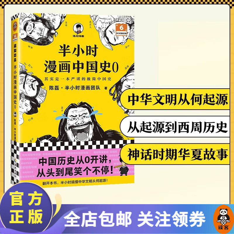 半小时漫画中国史0 混子哥新作！中国历史从0开讲，从头到尾笑个不停！半小时搞懂中华文明从何起源！历史科普 大陆动漫 国漫 读客怎么样,好用不?
