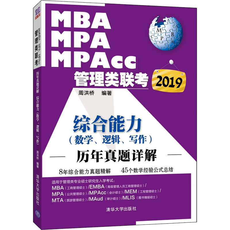 MBA MPA MPAcc管理类联考综合能力<数学逻辑写作>历年真题详解(2019)