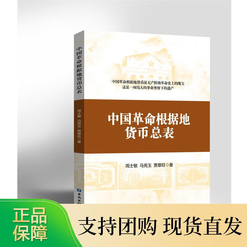 中国革命根据地货币总表