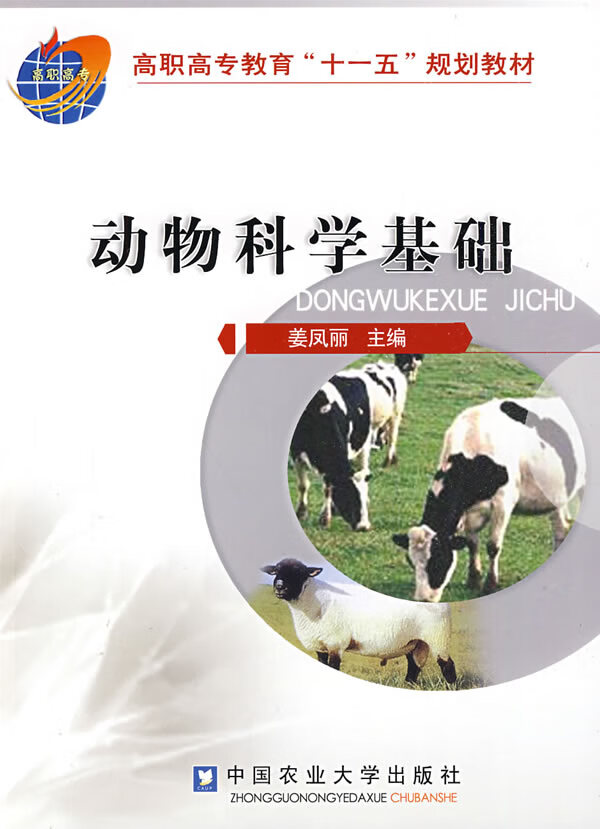 动物科学基础【正版图书】