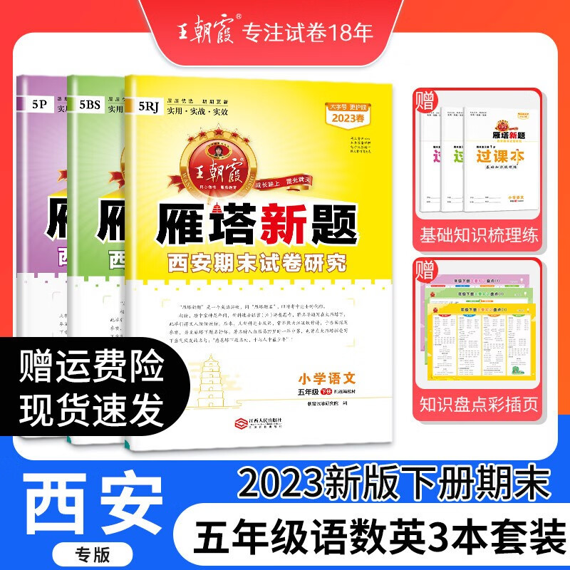 2023下册西安专版雁塔新题王朝霞五年级下册语文数学英语人教版北师版期末试卷研小学期末真题试卷期末总复习 五年级语文数学（北师版）英语人教版3本套装