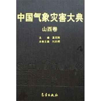 中国气象灾害大典：山西卷【正版图书】