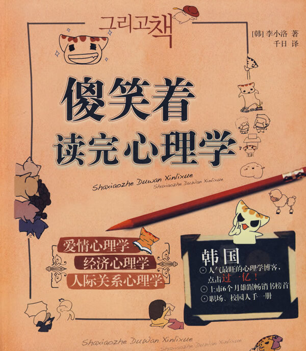 傻笑着读完心理学