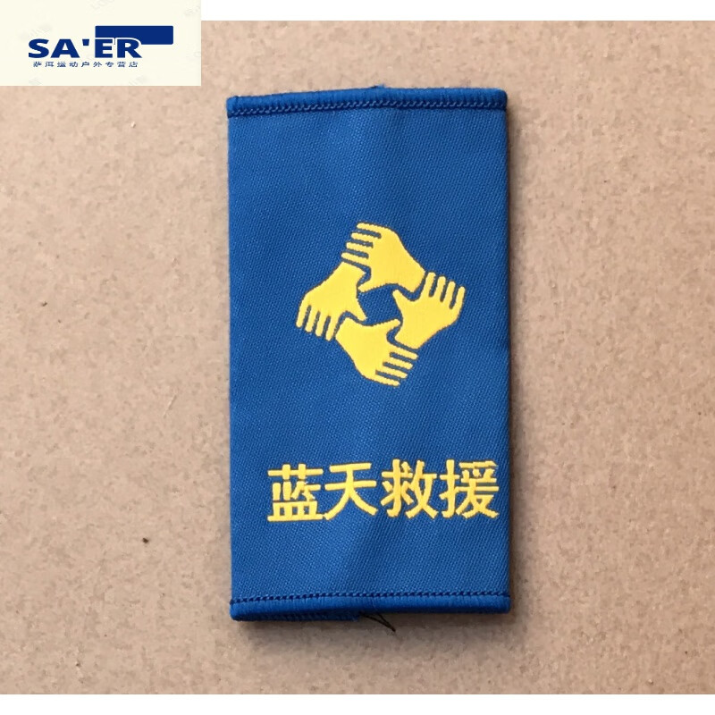 芭库森定制肩章蓝天救援队肩章臂章夏季冬季队员肩章织唛蓝天队长肩章