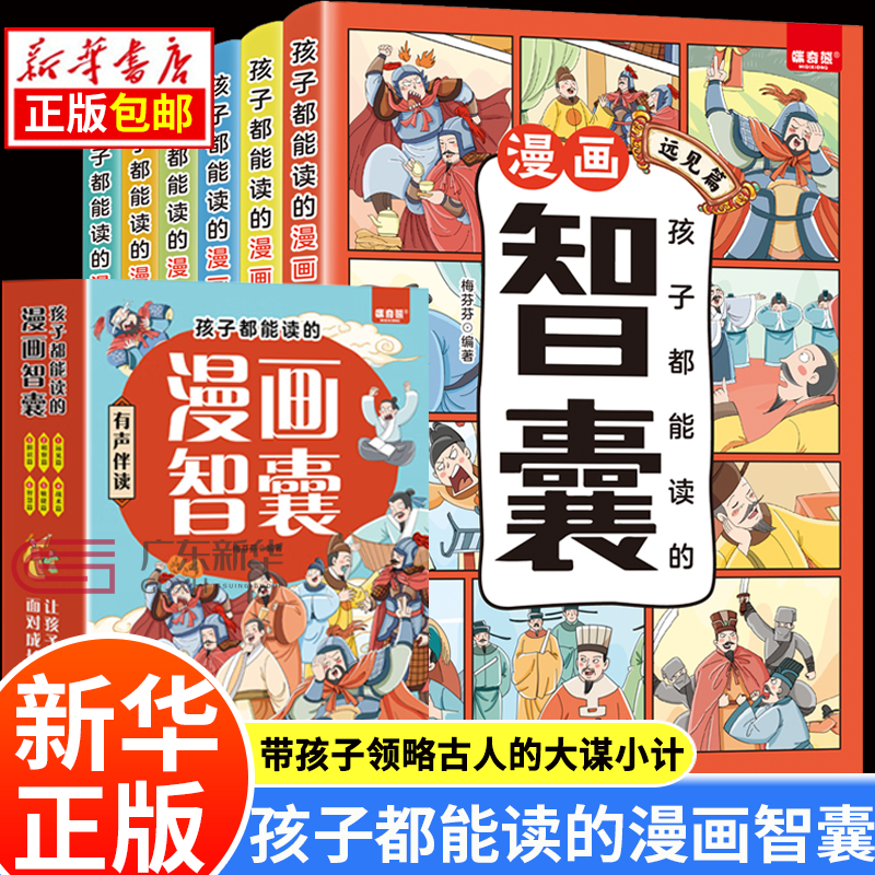 孩子都能读的漫画智囊全6册 中华智慧百科全书漫画版小学生少年趣读懂智囊国学经典写给孩子小学生初中看的课外书鬼谷子 正版高性价比高么？