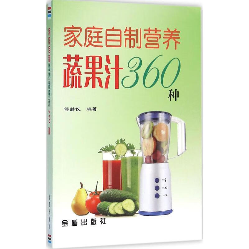 家庭自制营养蔬果汁360种【好书,下单速