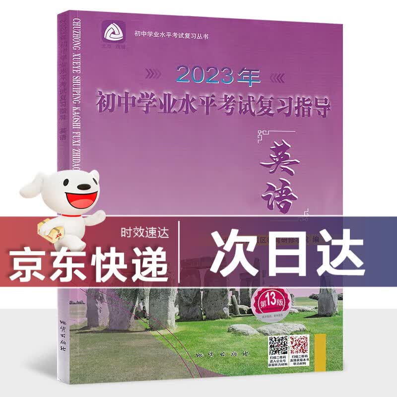 【现货】2023新初中学业水平考试复习指导英语第13版 北京专版初三中考总复习北京西城学习探究诊断学探诊