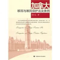 加拿大移民与难民保护法及条例