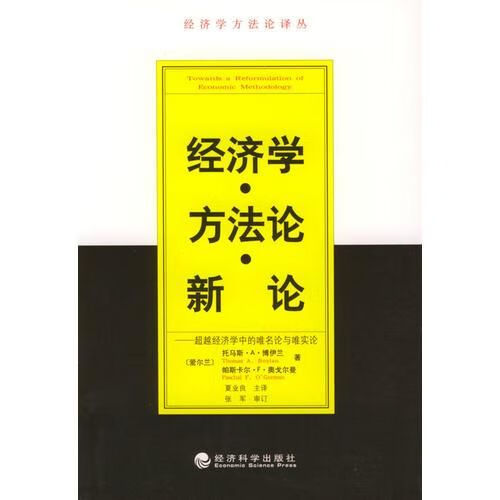 经济学方法论新论:超越经济学的唯名论与唯