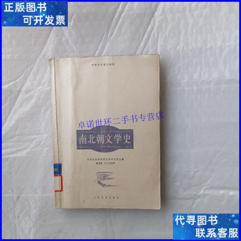 【二手9成新】南北朝文学史/曹道衡 人民文学出版社