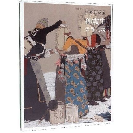 预售 孙震生天界之境 工笔新经典 工笔画创作技法实践教程 中国画藏族少数民族人物少女题材工笔画画集临摹鉴赏绘画理论美术基础素材