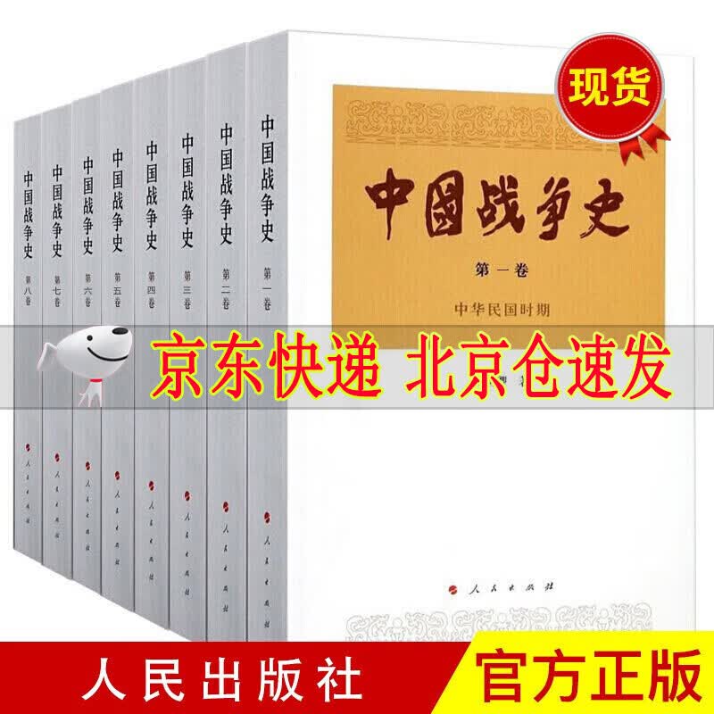 套装8册中国战争史 平装 人民出版社