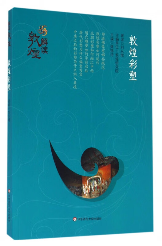 敦煌彩塑/解读敦煌