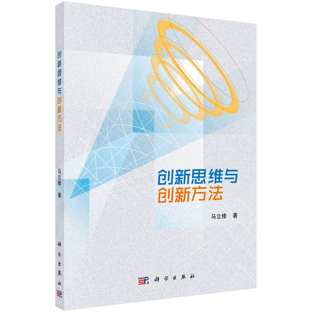 创新思维与创新方法 马立修著 科学出版社