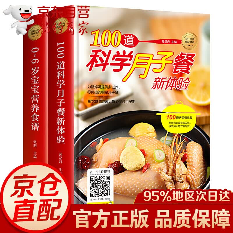 正版全2册100道科学月子餐食谱+0-6岁宝宝营养食谱精装婴幼儿宝宝辅食教程月子餐42天食谱宝宝辅食