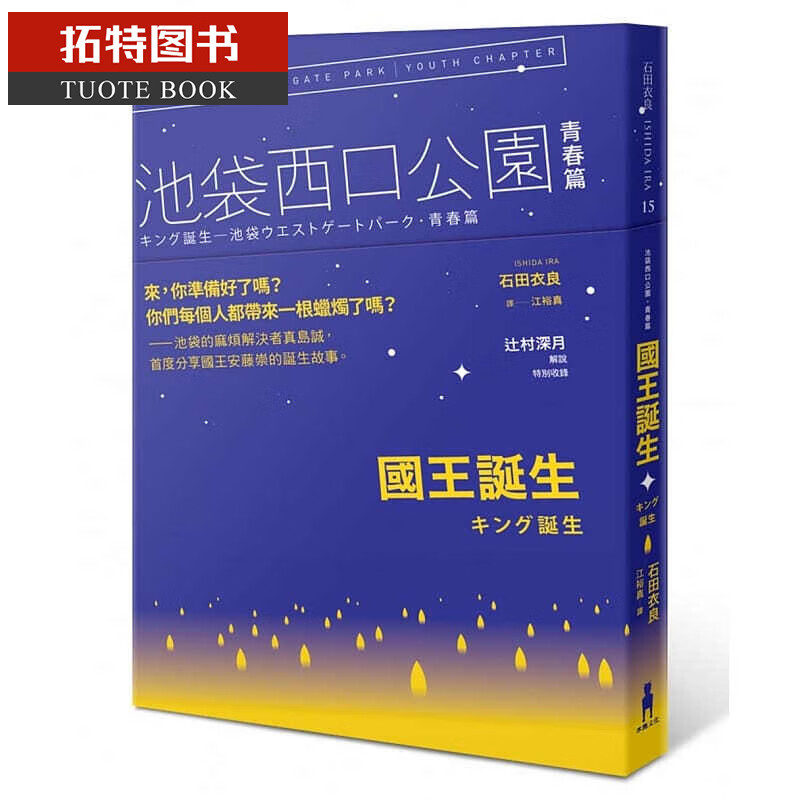 QH预售 石田衣良王诞生池袋西口公园青春篇台版书籍 图书