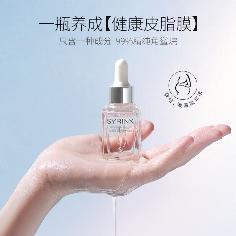 希芸(syrinx)角鲨烷油美容油面部精华液精油平衡水油20ml 美容油0.