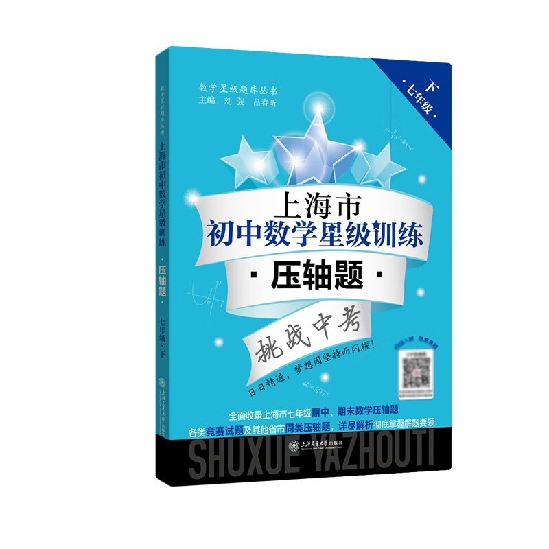 上海市初中数学星级训练——压轴题（七年级下）属于什么档次？