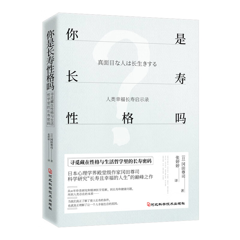 你是长寿性格吗 日本心理学作家冈田尊司著人类幸福长寿启示录健康性格与生活哲学书籍寻觅藏在性格与生活哲学里的长寿密码 兴盛乐