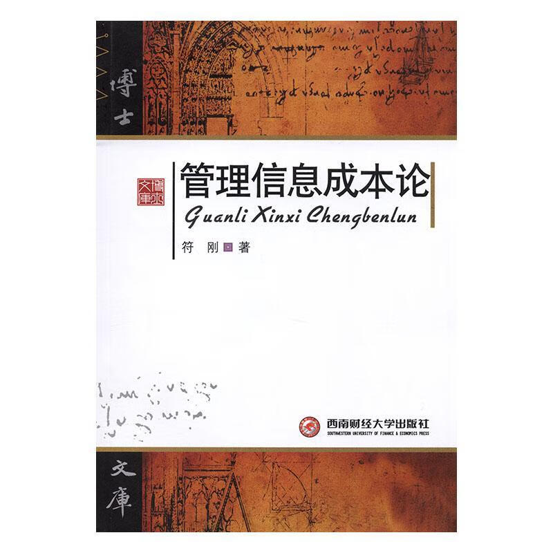 管理信息成本论/符刚/管理/9787550406728
