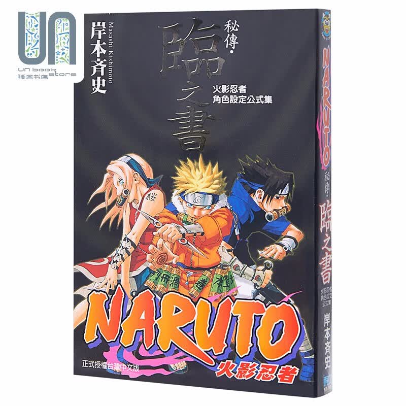 漫画 火影忍者秘传 临之书 岸本齐史 台版漫画书 东立